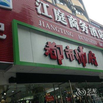 枝江江庭商务酒店酒店提供图片