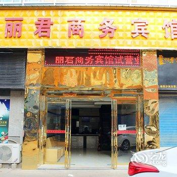 永修县丽君商务宾馆酒店提供图片