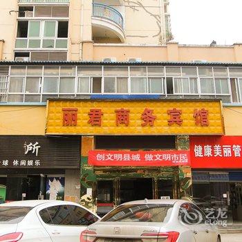 永修县丽君商务宾馆酒店提供图片