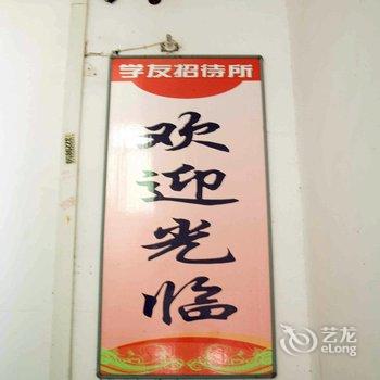 鄂州学友招待所酒店提供图片