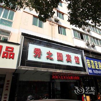 义乌秀之园宾馆酒店提供图片