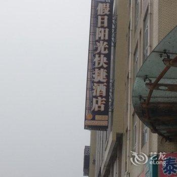 泰州假日阳光快捷酒店酒店提供图片