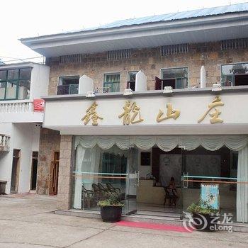 德清莫干山鑫龙山庄酒店提供图片