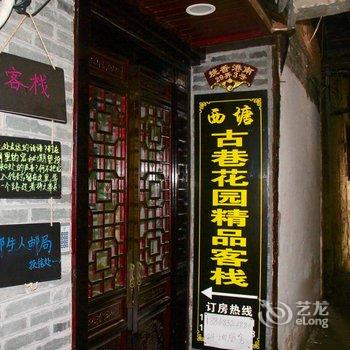 西塘古镇古巷花园客栈酒店提供图片