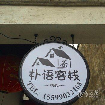 同里朴语民居客栈酒店提供图片