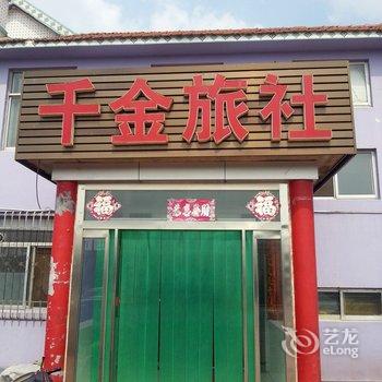 乳山千金旅社酒店提供图片