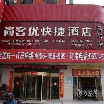 尚客优快捷酒店(嘉祥县)酒店提供图片