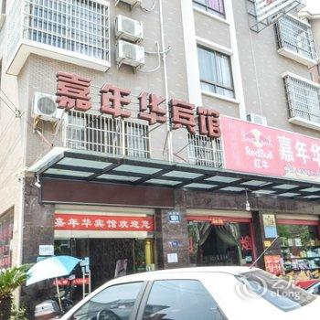 金华嘉年华宾馆酒店提供图片