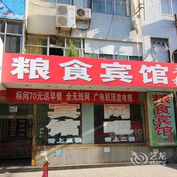 招远粮食宾馆酒店提供图片