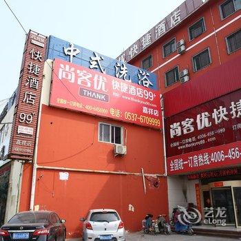 尚客优快捷酒店(嘉祥县)酒店提供图片