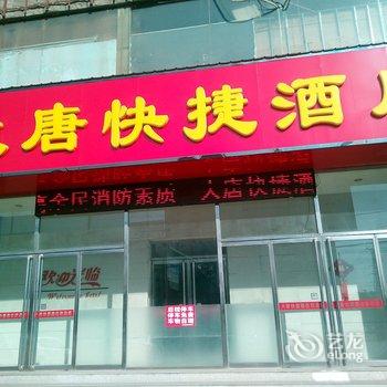 徐水大唐快捷酒店酒店提供图片