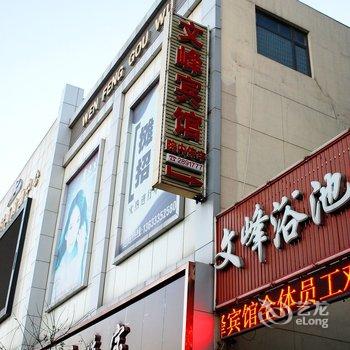 昌黎文峰宾馆(火车站店)酒店提供图片