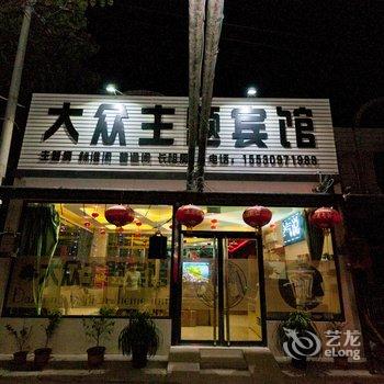 宁晋大众时尚主题宾馆酒店提供图片