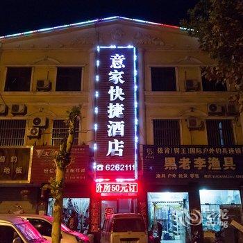 辉县意家快捷酒店酒店提供图片