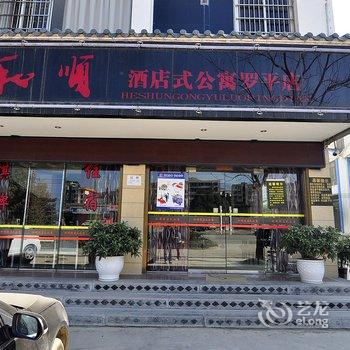 和顺连锁酒店式公寓(罗平一店)酒店提供图片