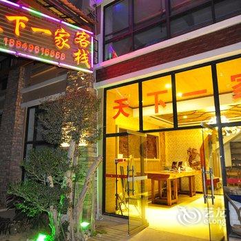 西双版纳天下一家客栈酒店提供图片