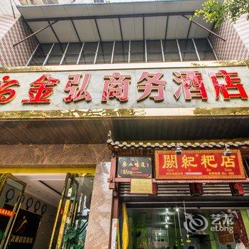 乐山金弘商务酒店酒店提供图片