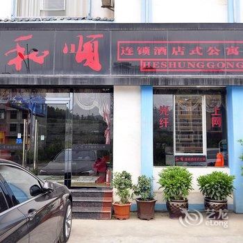 和顺连锁酒店式公寓(罗平一店)酒店提供图片