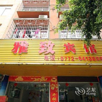 武宣雅致宾馆酒店提供图片