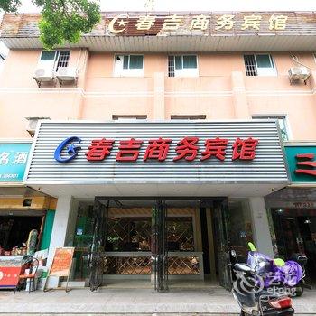 柳州春吉商务宾馆酒店提供图片