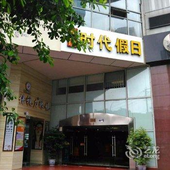 成都时代假日酒店