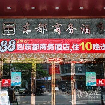 东莞东都商务酒店酒店提供图片