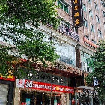 东莞东都商务酒店酒店提供图片