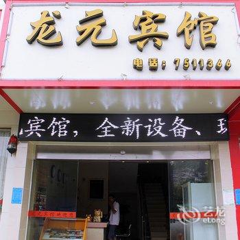 龙胜龙元宾馆酒店提供图片