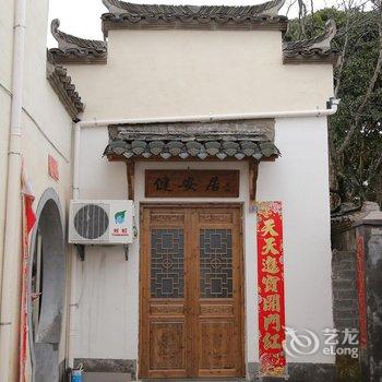 黄山宏村健安居酒店提供图片
