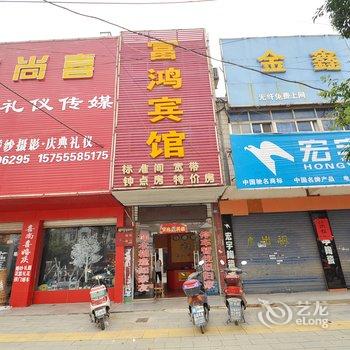 含山县富鸿宾馆(马鞍山)酒店提供图片