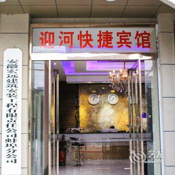 蚌埠迎河快捷宾馆酒店提供图片