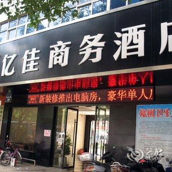 南康亿佳商务酒店酒店提供图片