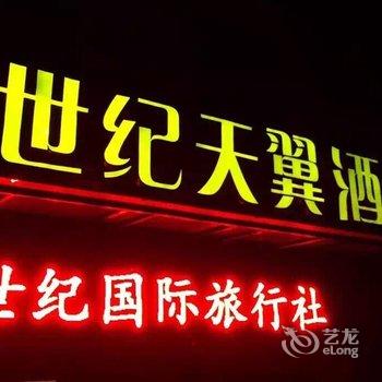 神农架木鱼镇金世纪天翼酒店酒店提供图片