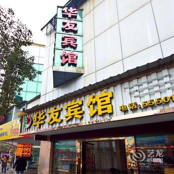 建阳华友宾馆酒店提供图片