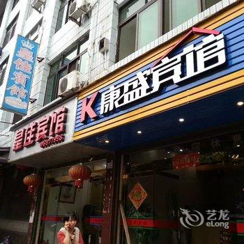 福安康盛宾馆酒店提供图片