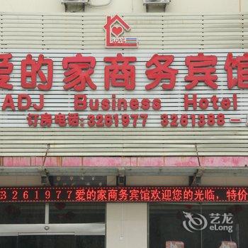 东阿爱的家商务宾馆(聊城)酒店提供图片