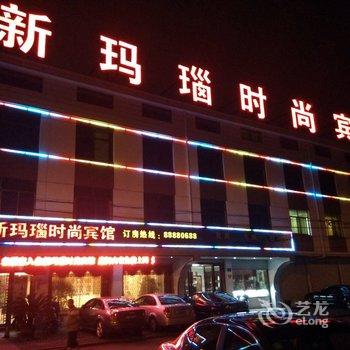 奉化新玛瑙时尚宾馆酒店提供图片