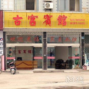 横店古宫宾馆酒店提供图片