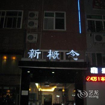 缙云汇丰新概念宾馆酒店提供图片