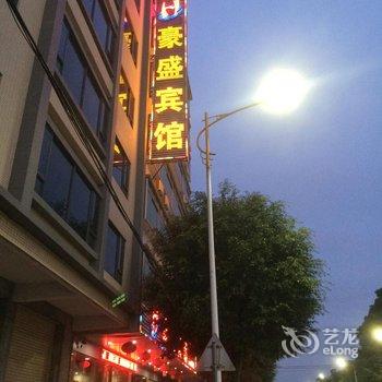 肇庆高要豪盛宾馆酒店提供图片