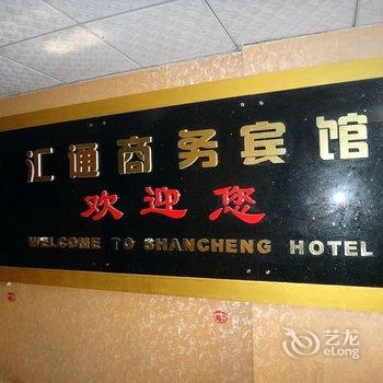 十堰汇通商务宾馆酒店提供图片