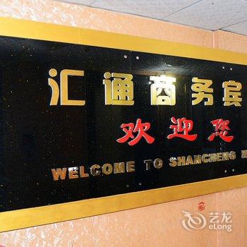 十堰汇通商务宾馆酒店提供图片