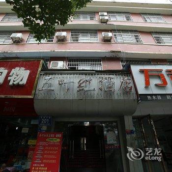 京山五叶红酒店酒店提供图片