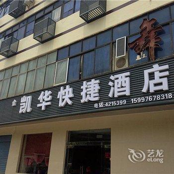 枝江凯华快捷酒店酒店提供图片