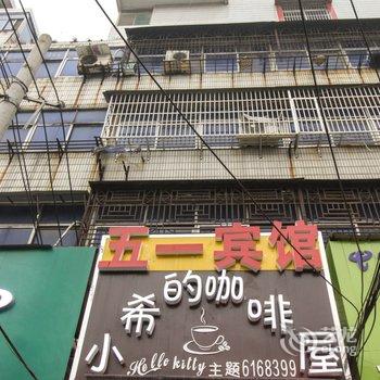 阜阳临泉县五一宾馆光明北路酒店提供图片