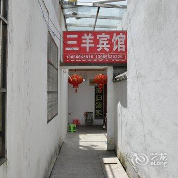 九华山三羊宾馆酒店提供图片