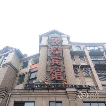 南陵敦煌宾馆酒店提供图片