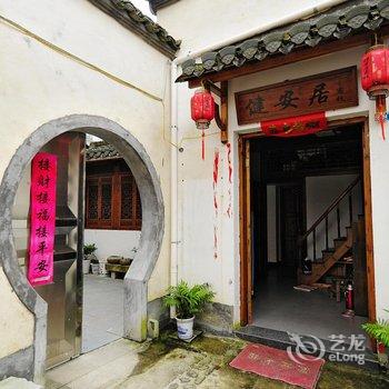 黄山宏村健安居酒店提供图片