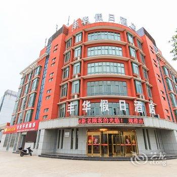 金湖县丰华假日酒店(淮安)酒店提供图片