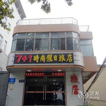 仪征7+1时尚假日旅店酒店提供图片